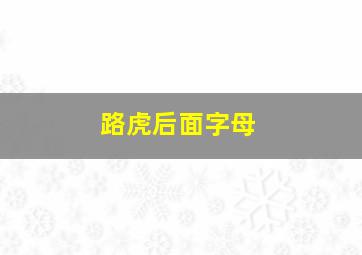 路虎后面字母