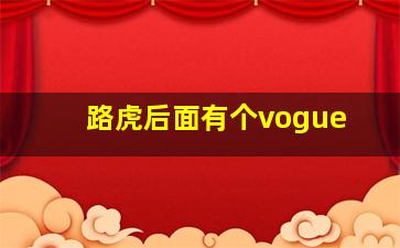 路虎后面有个vogue