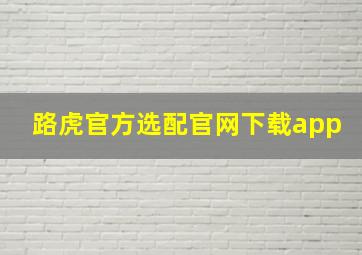 路虎官方选配官网下载app