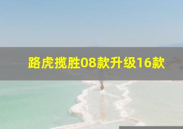 路虎揽胜08款升级16款