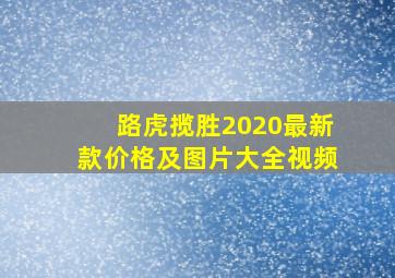 路虎揽胜2020最新款价格及图片大全视频