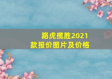 路虎揽胜2021款报价图片及价格