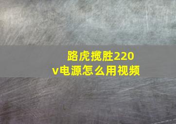 路虎揽胜220v电源怎么用视频