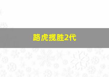 路虎揽胜2代