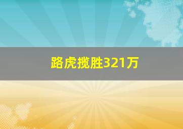 路虎揽胜321万