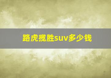 路虎揽胜suv多少钱