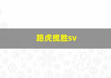 路虎揽胜sv