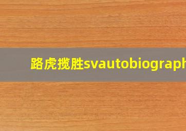 路虎揽胜svautobiography