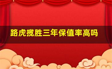 路虎揽胜三年保值率高吗