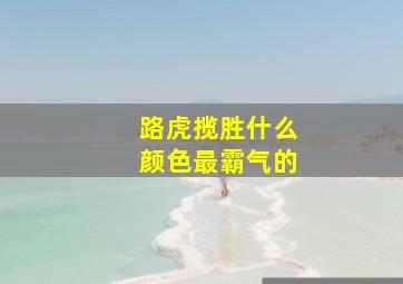 路虎揽胜什么颜色最霸气的