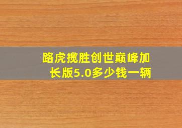 路虎揽胜创世巅峰加长版5.0多少钱一辆