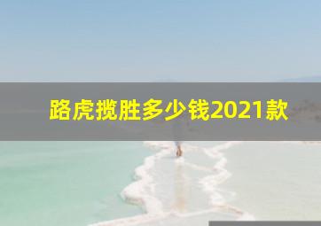 路虎揽胜多少钱2021款