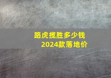 路虎揽胜多少钱2024款落地价