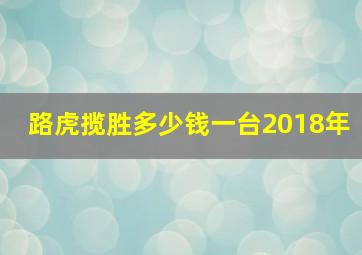 路虎揽胜多少钱一台2018年