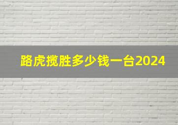 路虎揽胜多少钱一台2024