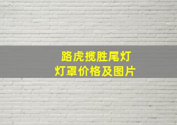 路虎揽胜尾灯灯罩价格及图片