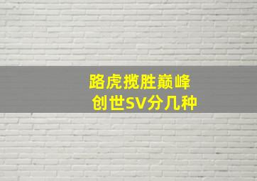 路虎揽胜巅峰创世SV分几种