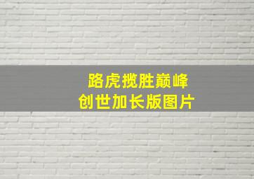 路虎揽胜巅峰创世加长版图片