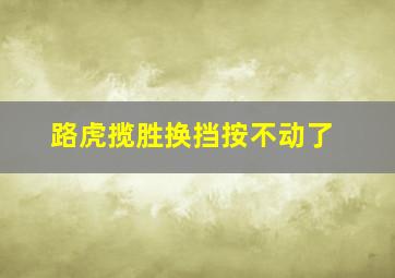 路虎揽胜换挡按不动了