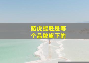 路虎揽胜是哪个品牌旗下的