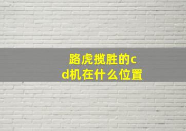 路虎揽胜的cd机在什么位置