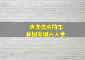 路虎揽胜的车标图案图片大全