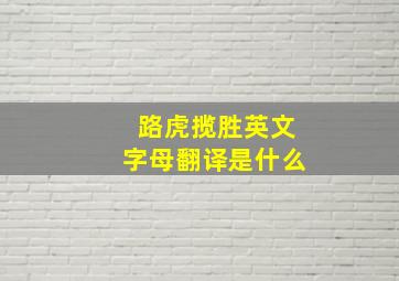 路虎揽胜英文字母翻译是什么