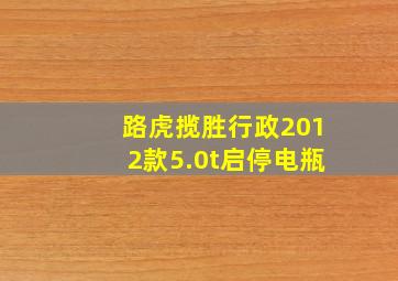 路虎揽胜行政2012款5.0t启停电瓶