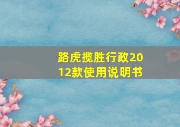 路虎揽胜行政2012款使用说明书