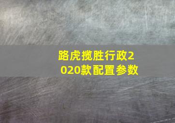 路虎揽胜行政2020款配置参数