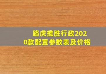 路虎揽胜行政2020款配置参数表及价格