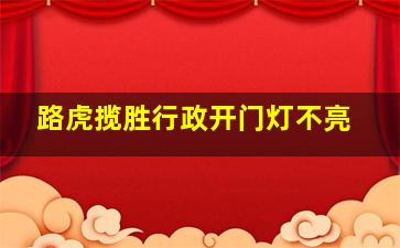 路虎揽胜行政开门灯不亮