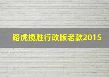 路虎揽胜行政版老款2015