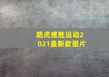 路虎揽胜运动2021最新款图片