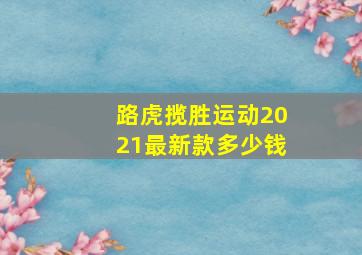 路虎揽胜运动2021最新款多少钱