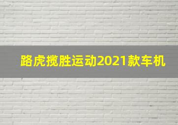 路虎揽胜运动2021款车机