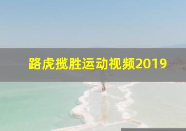 路虎揽胜运动视频2019