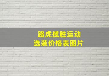 路虎揽胜运动选装价格表图片