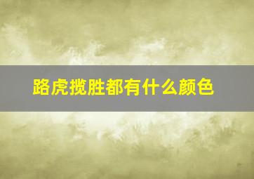 路虎揽胜都有什么颜色