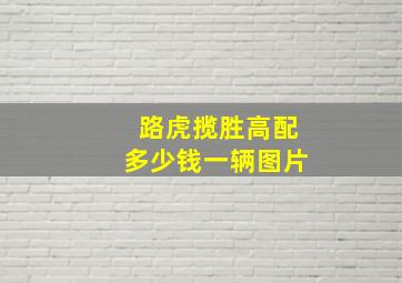 路虎揽胜高配多少钱一辆图片