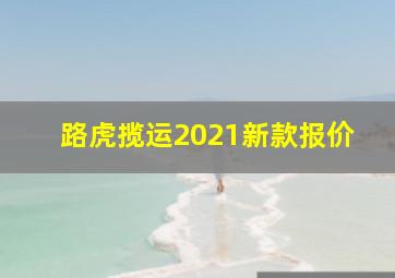 路虎揽运2021新款报价