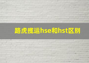 路虎揽运hse和hst区别