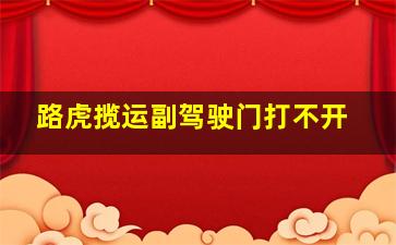 路虎揽运副驾驶门打不开