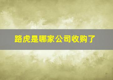 路虎是哪家公司收购了