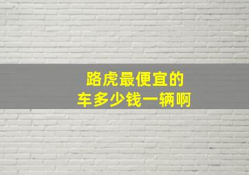 路虎最便宜的车多少钱一辆啊