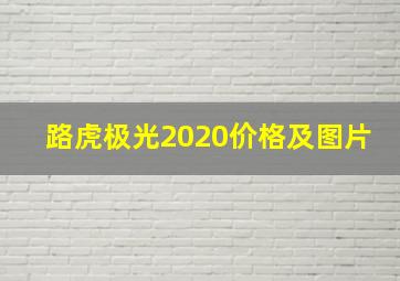 路虎极光2020价格及图片