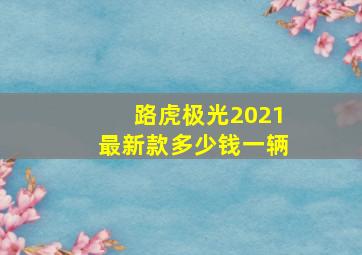 路虎极光2021最新款多少钱一辆