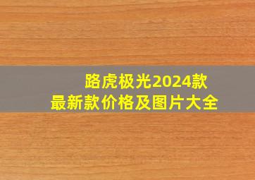 路虎极光2024款最新款价格及图片大全