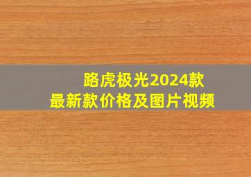 路虎极光2024款最新款价格及图片视频