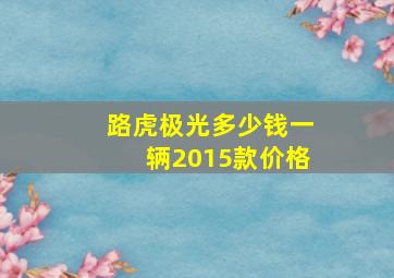 路虎极光多少钱一辆2015款价格